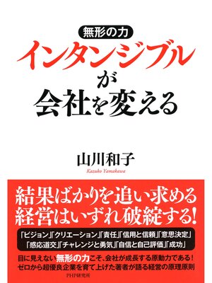 cover image of 無形の力 インタンジブルが会社を変える